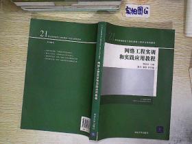 《21世紀高等院校計算機網絡工程專業規劃教材——網絡工程實訓與實踐應用教程》解析 構建新時代網絡工程人才的知識與實踐橋梁