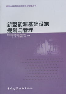 新型市政基礎設施規劃與管理叢書 構建未來城市的能源與市政基石