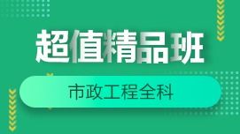 市政實務全科 2020 一級建造師網絡課 一級建造師市政公用工程管理與實務全科2020培訓課程 選課中心