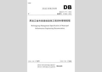 黑龍江省市政基礎設施工程資料管理規程（DB23/T1771-2016）與市政設施管理實踐